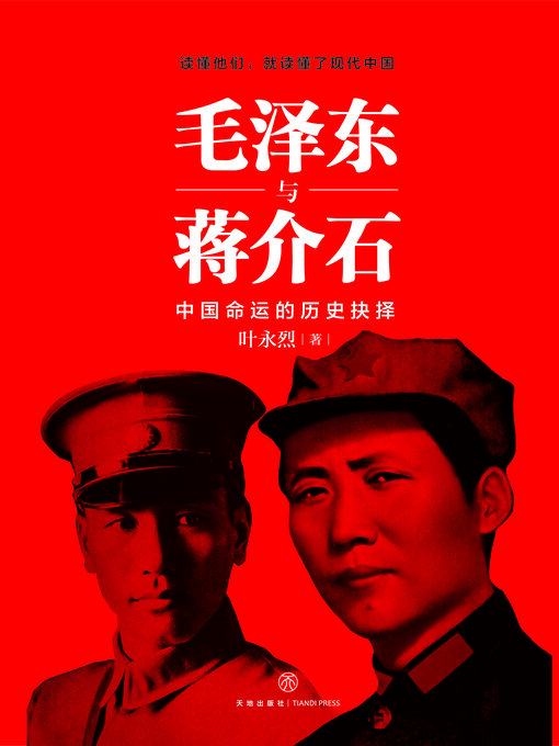 Title details for 毛泽东与蒋介石 by 叶永烈 - Available